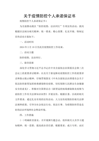 关于疫情防控个人承诺保证书