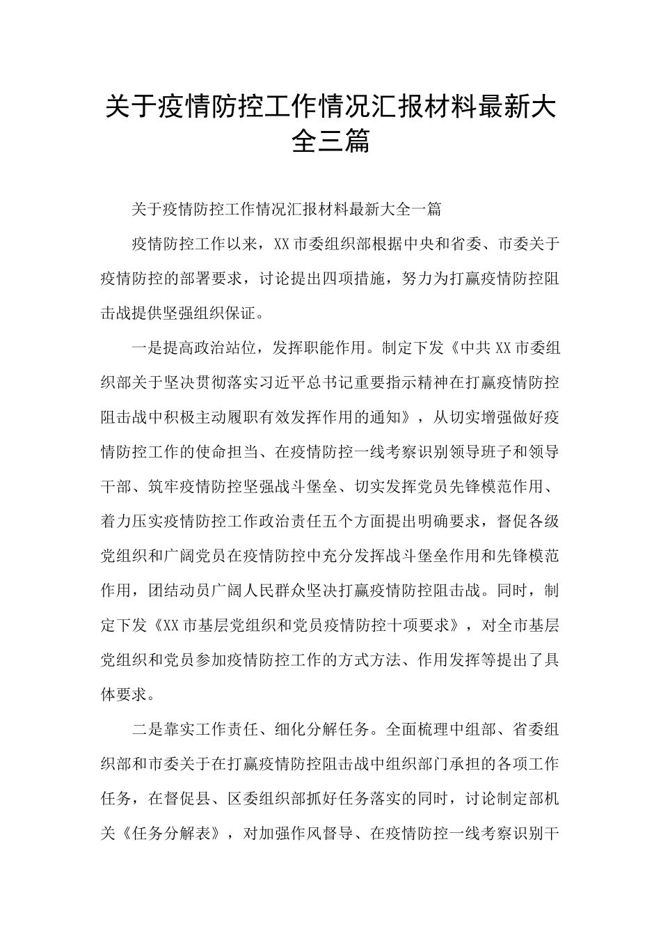 关于疫情防控工作情况汇报材料最新大全三篇_第1页