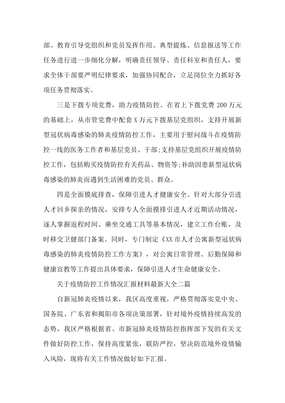 关于疫情防控工作情况汇报材料最新大全三篇_第2页