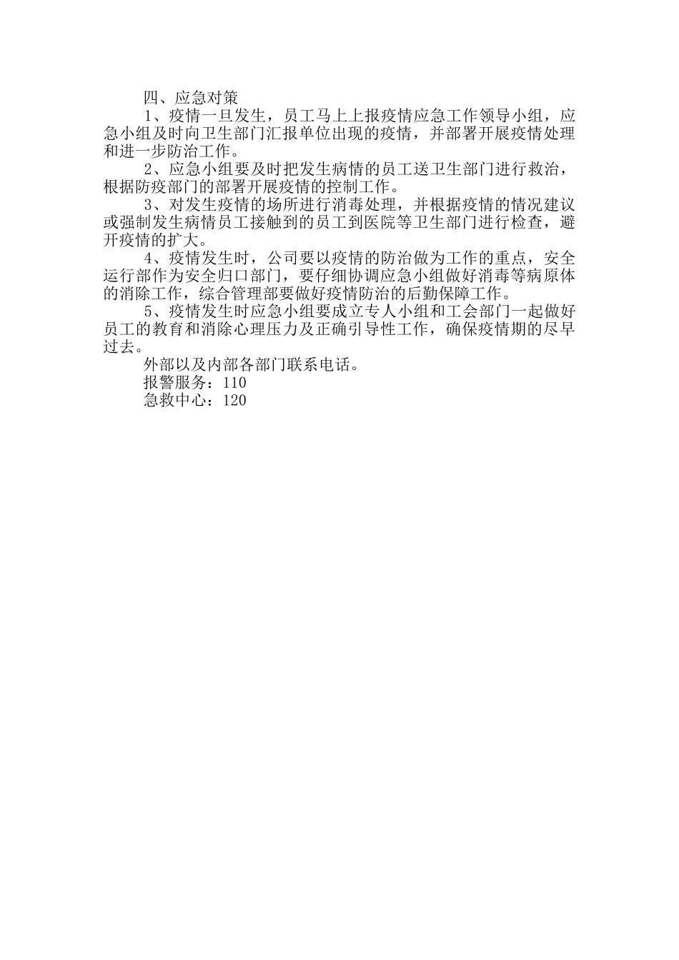 关于疫情防控工作方案及防控应急预案2024年_第2页