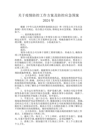 关于疫情防控工作方案及防控应急预案2024年