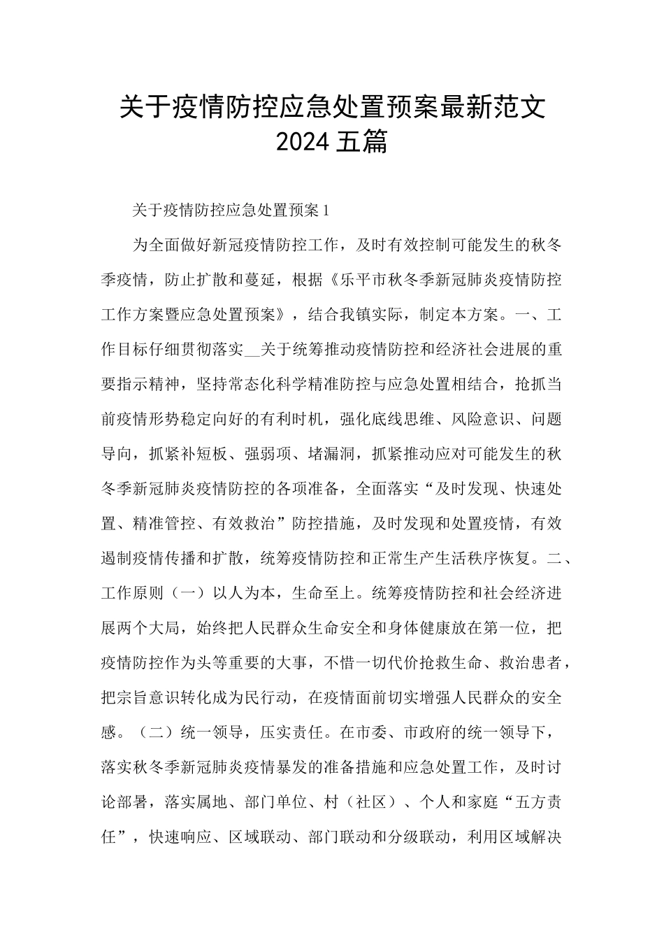 关于疫情防控应急处置预案最新范文2024五篇_第1页