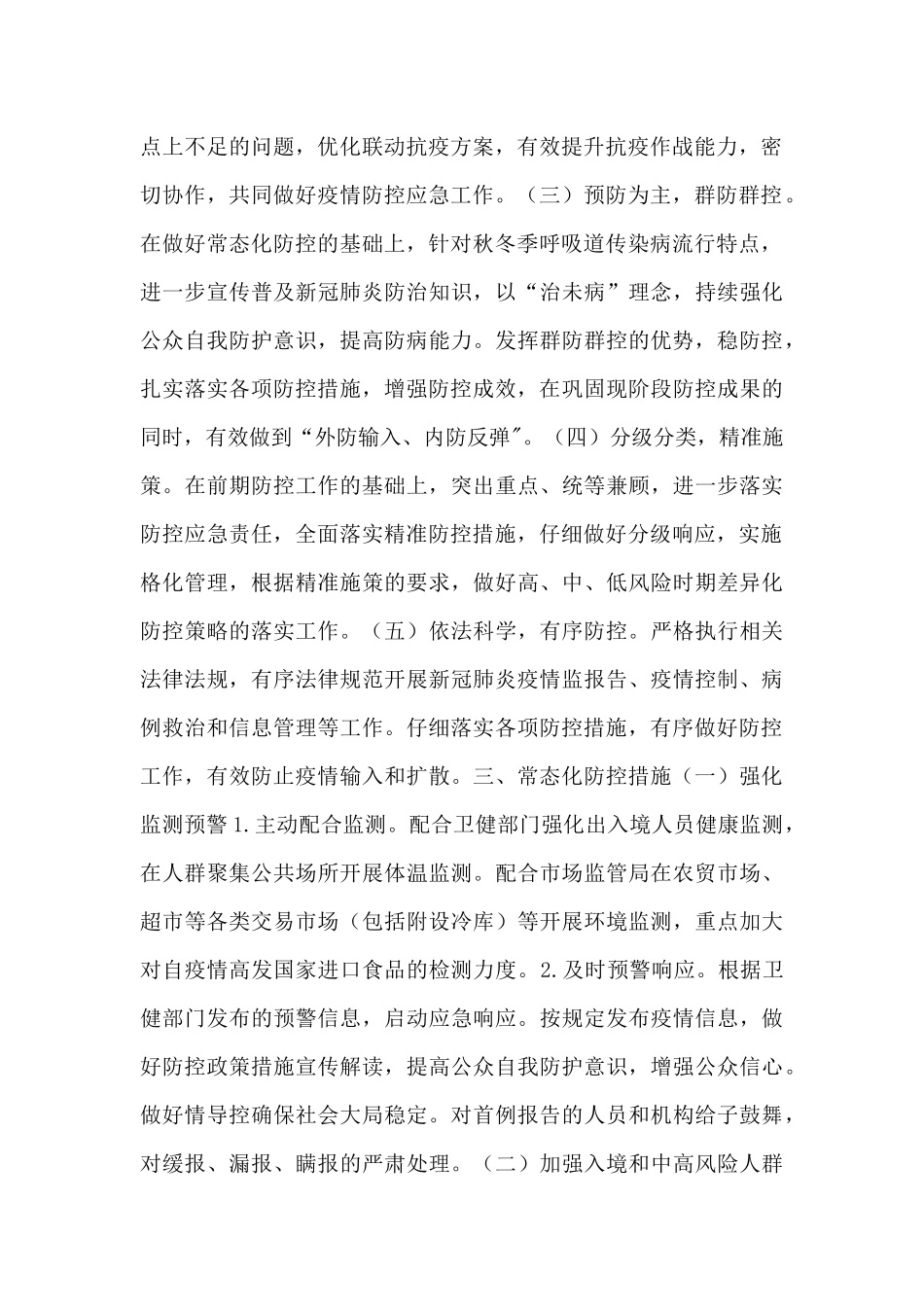 关于疫情防控应急处置预案最新范文2024五篇_第2页