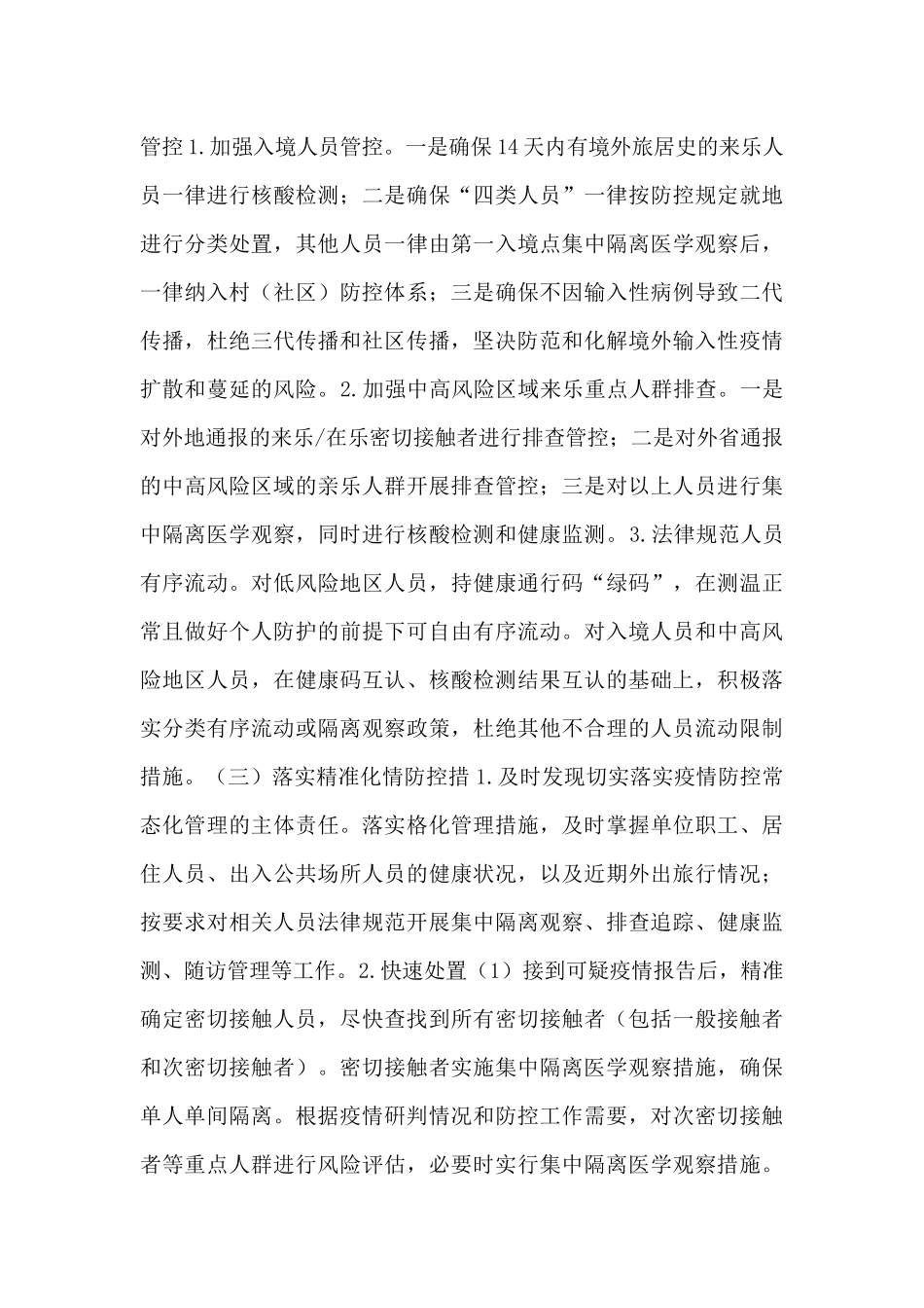 关于疫情防控应急处置预案最新范文2024五篇_第3页