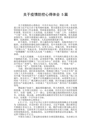 关于疫情防控心得体会