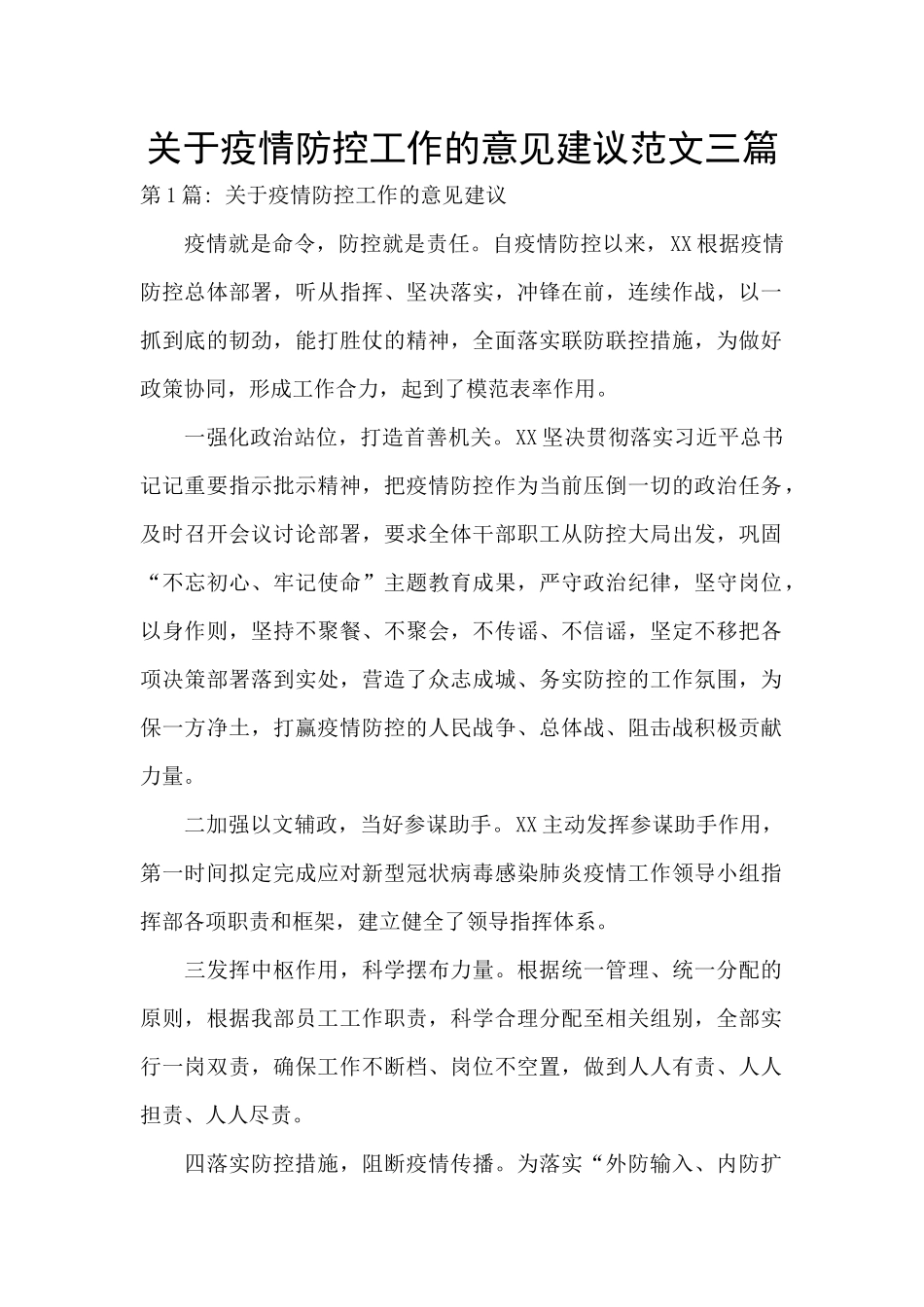 关于疫情防控工作的意见建议范文三篇_第1页