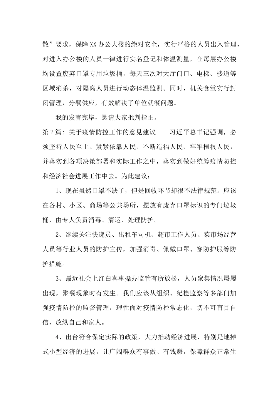 关于疫情防控工作的意见建议范文三篇_第2页
