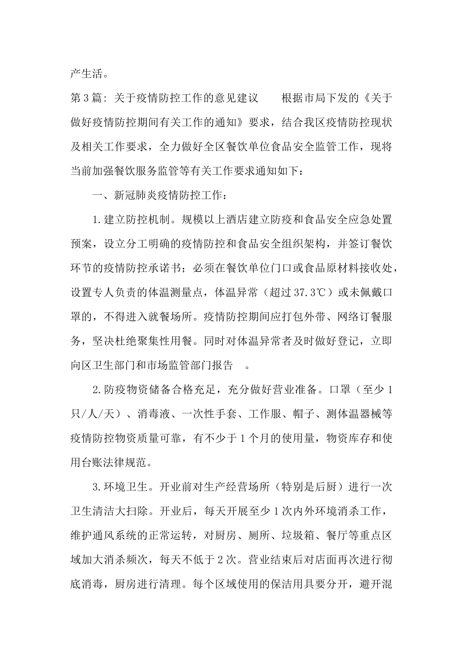 关于疫情防控工作的意见建议范文三篇_第3页