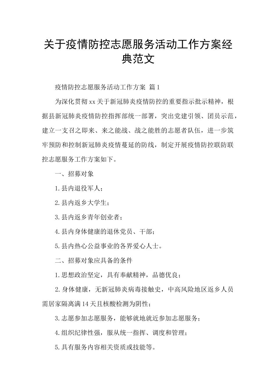 关于疫情防控志愿服务活动工作方案经典范文_第1页