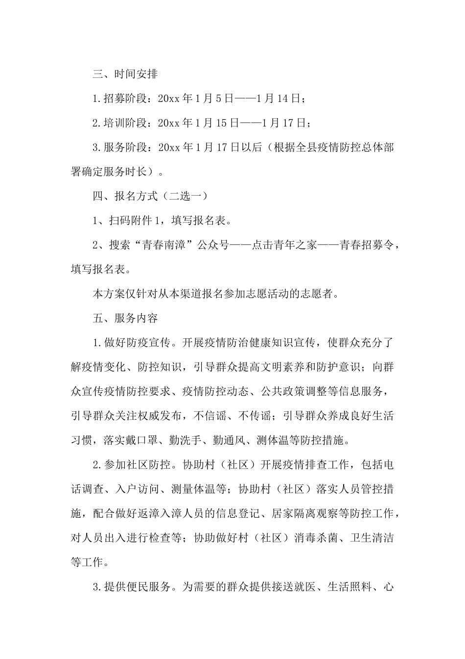关于疫情防控志愿服务活动工作方案经典范文_第2页