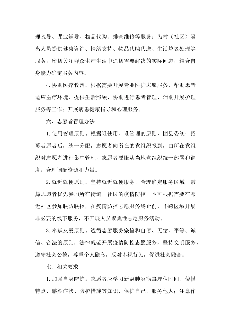 关于疫情防控志愿服务活动工作方案经典范文_第3页
