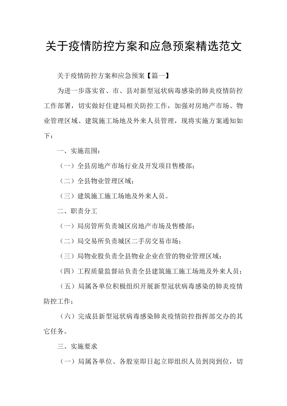 关于疫情防控方案和应急预案精选范文_第1页