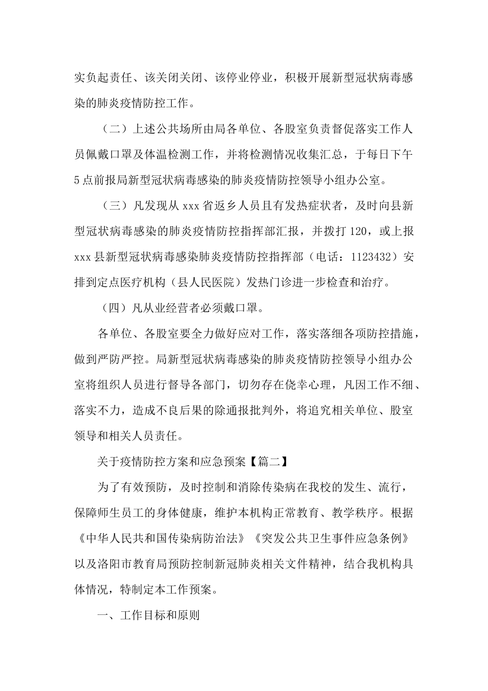 关于疫情防控方案和应急预案精选范文_第2页