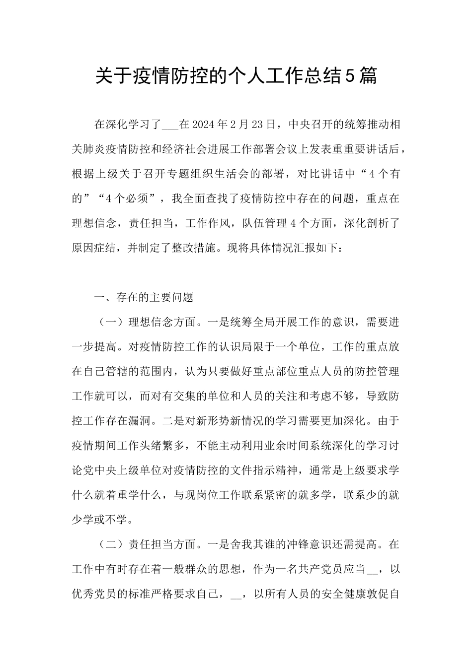 关于疫情防控的个人工作总结5篇_第1页