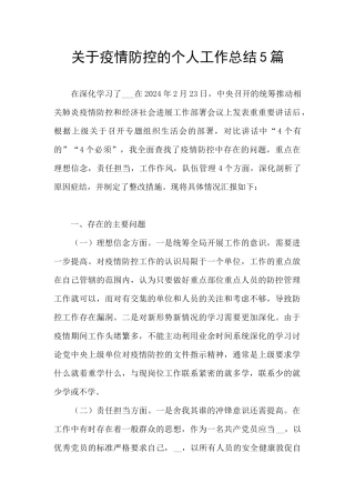 关于疫情防控的个人工作总结5篇