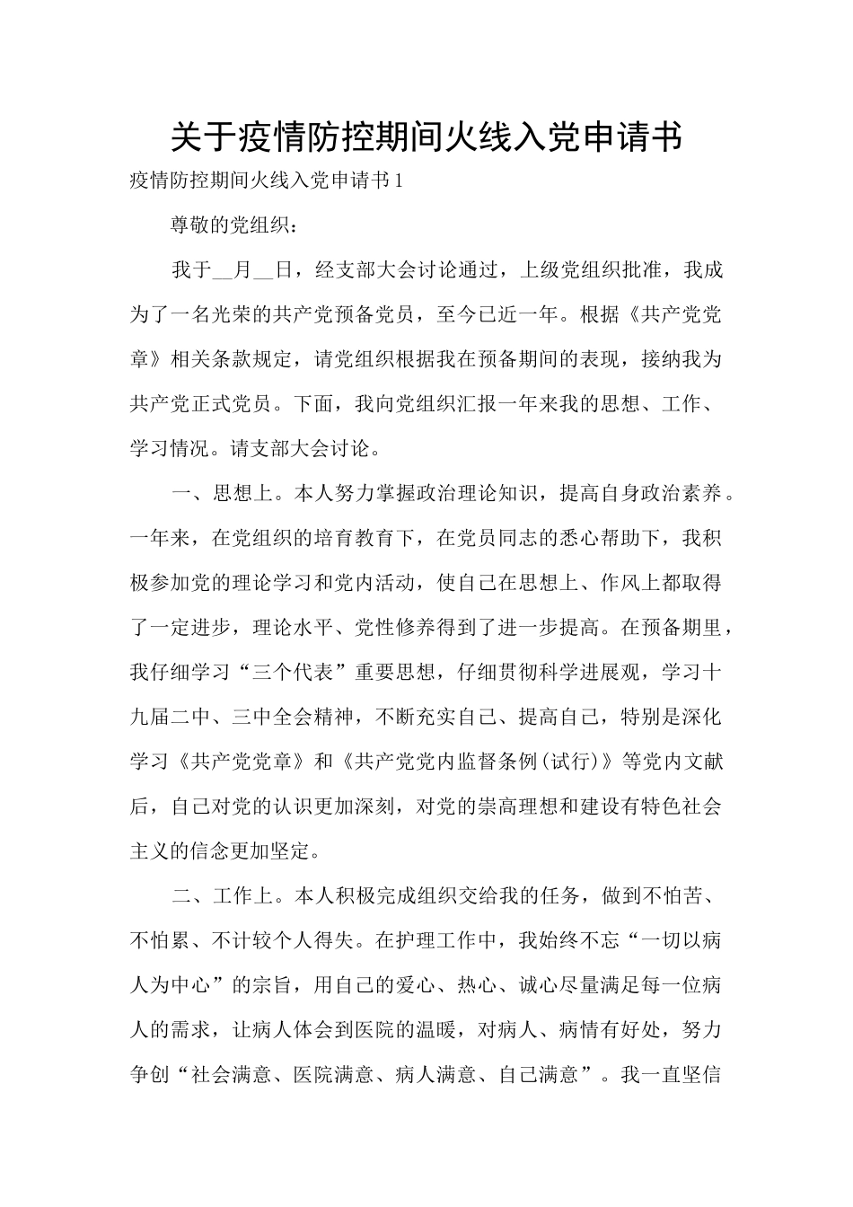 关于疫情防控期间火线入党申请书_第1页