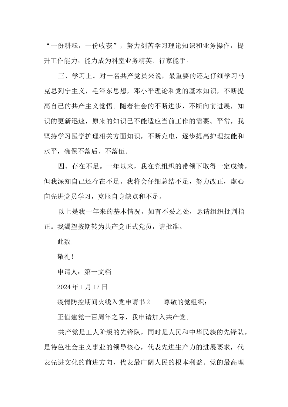 关于疫情防控期间火线入党申请书_第2页