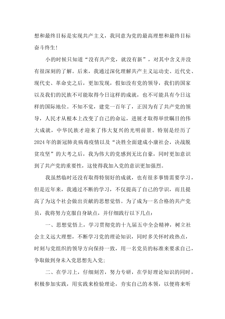 关于疫情防控期间火线入党申请书_第3页