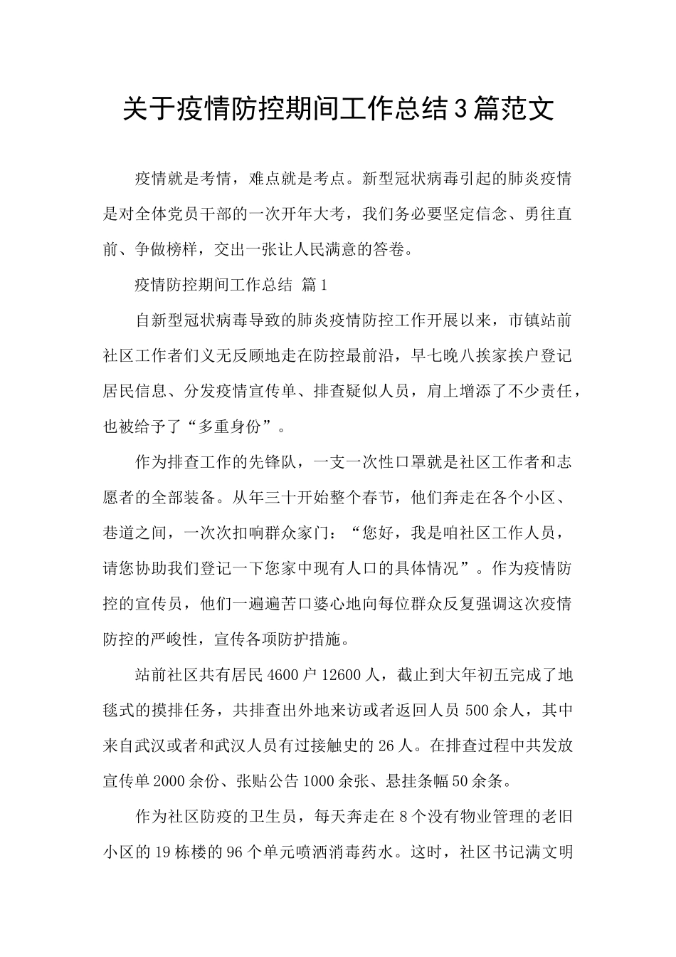 关于疫情防控期间工作总结3篇范文_第1页