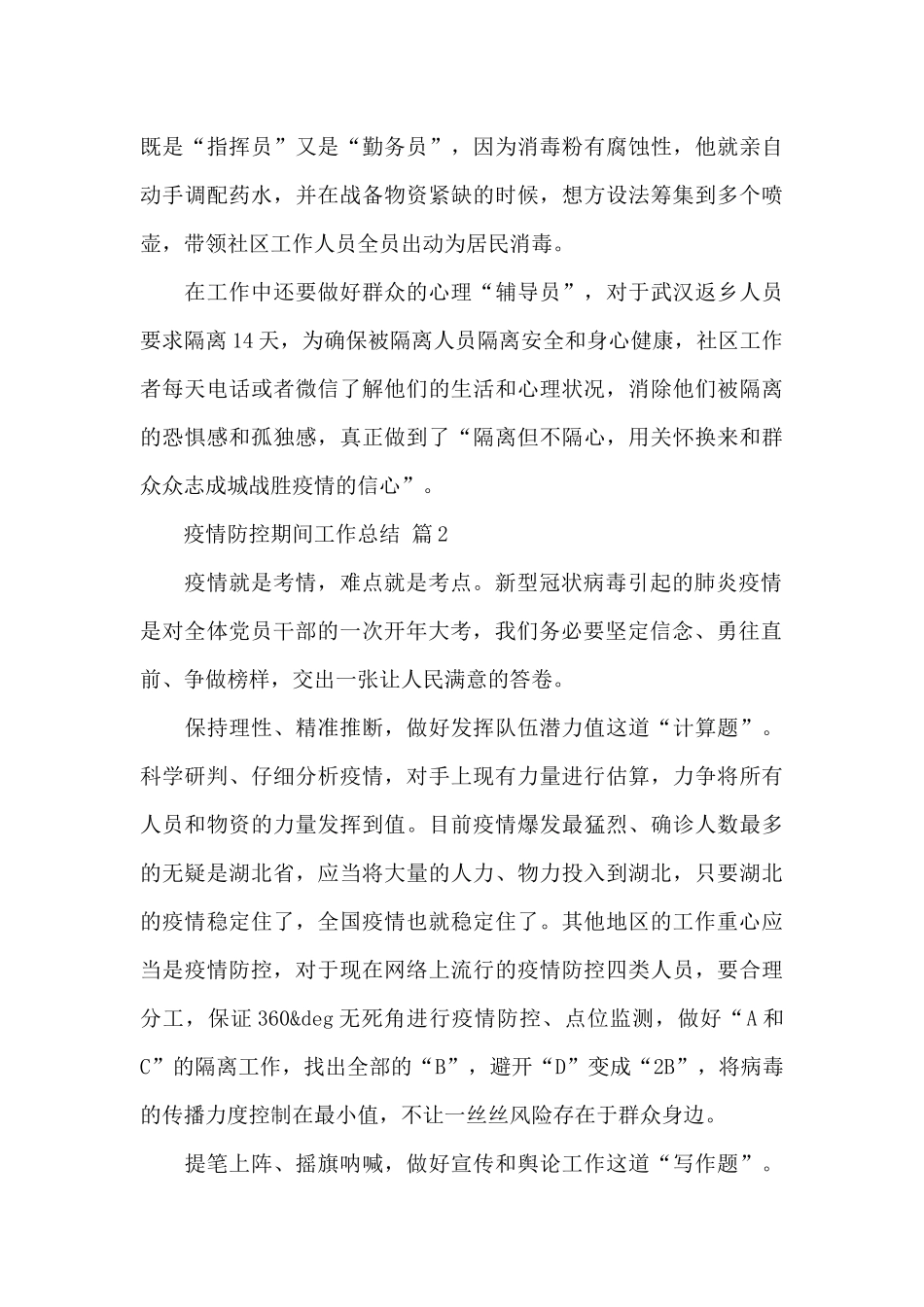 关于疫情防控期间工作总结3篇范文_第2页
