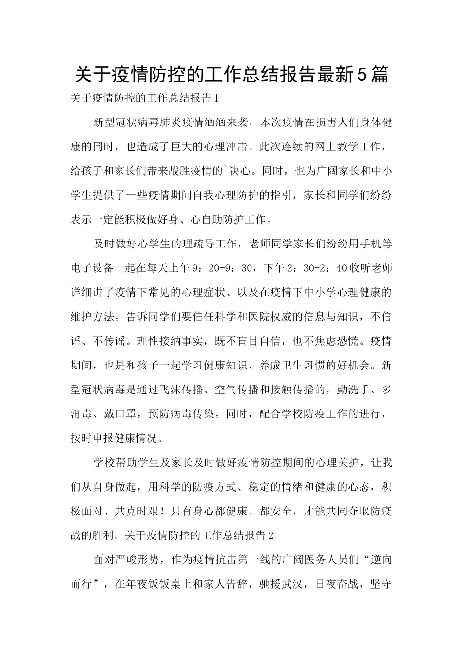 关于疫情防控的工作总结报告最新5篇_第1页