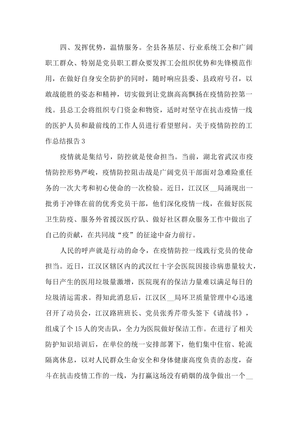 关于疫情防控的工作总结报告最新5篇_第3页