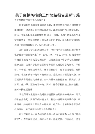 关于疫情防控的工作总结报告最新5篇