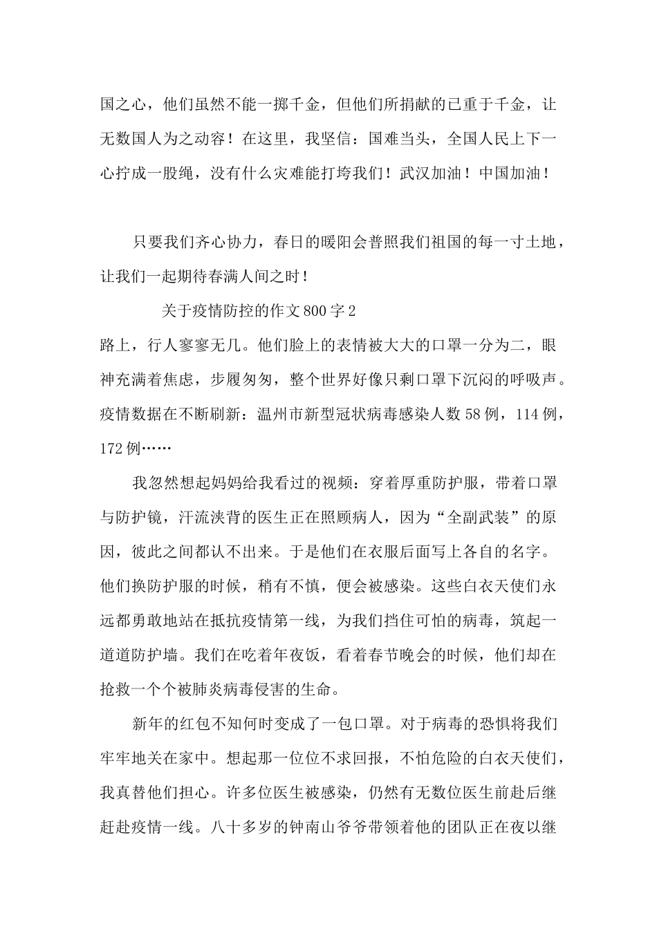 关于疫情防控的作文800字9篇_第2页