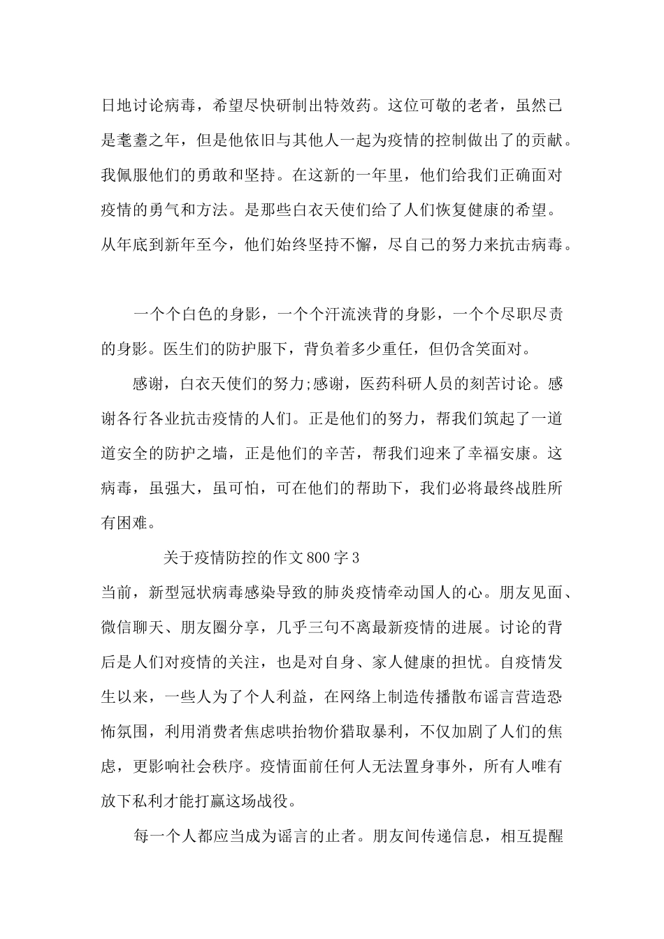 关于疫情防控的作文800字9篇_第3页