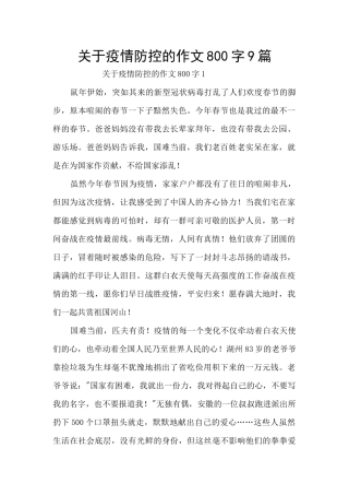 关于疫情防控的作文800字9篇