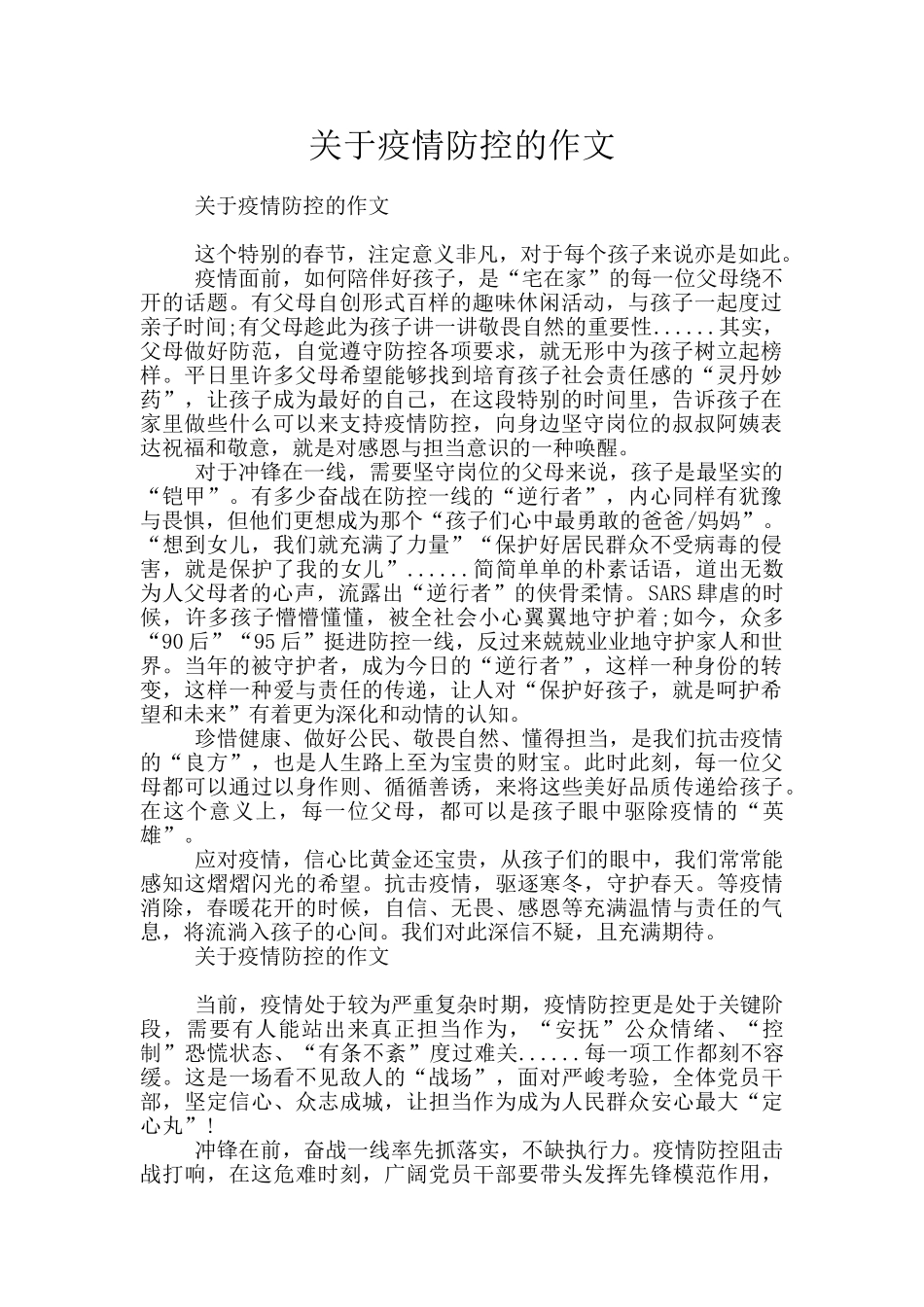 关于疫情防控的作文_第1页