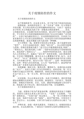 关于疫情防控的作文