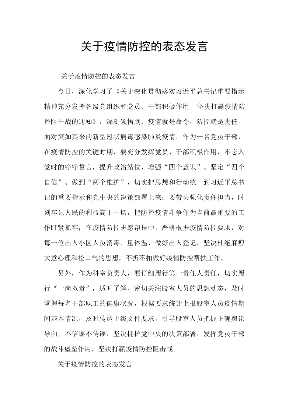 关于疫情防控的表态发言_第1页