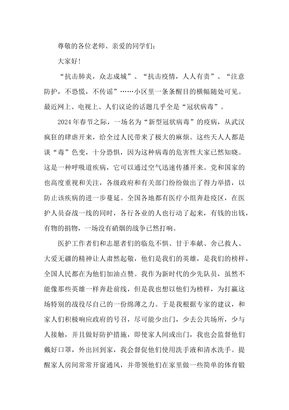 关于疫情防控的表态发言_第2页