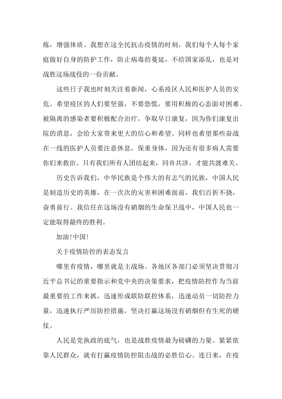 关于疫情防控的表态发言_第3页