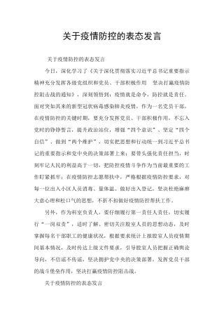 关于疫情防控的表态发言