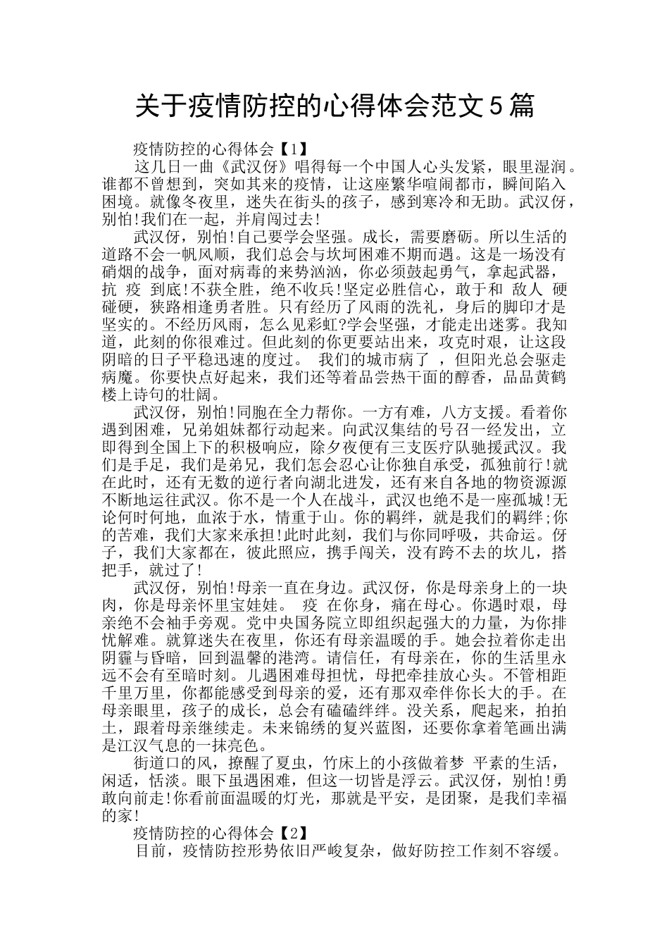 关于疫情防控的心得体会范文5篇_第1页
