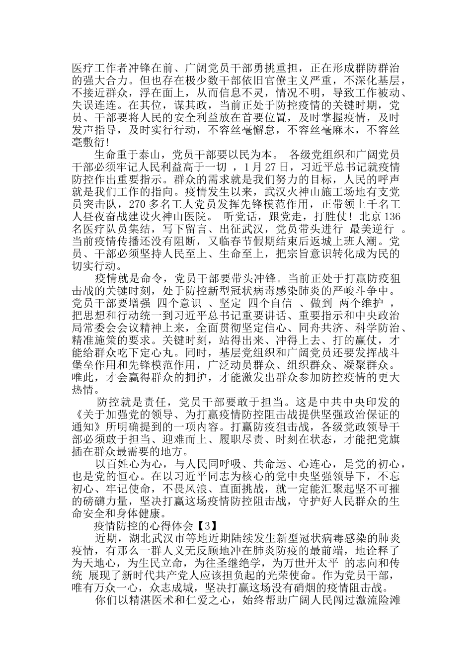 关于疫情防控的心得体会范文5篇_第2页