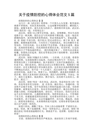 关于疫情防控的心得体会范文5篇