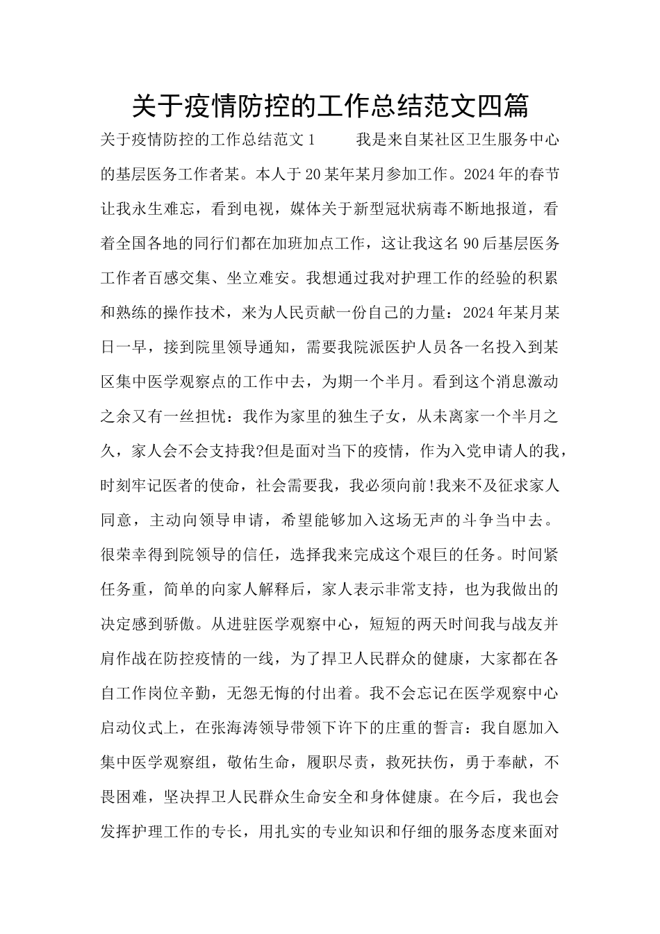 关于疫情防控的工作总结范文四篇_第1页