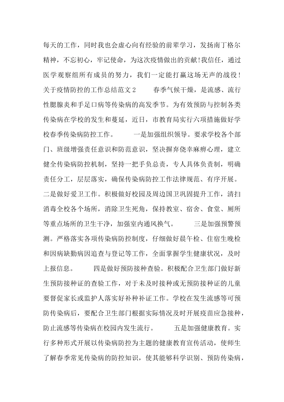 关于疫情防控的工作总结范文四篇_第2页