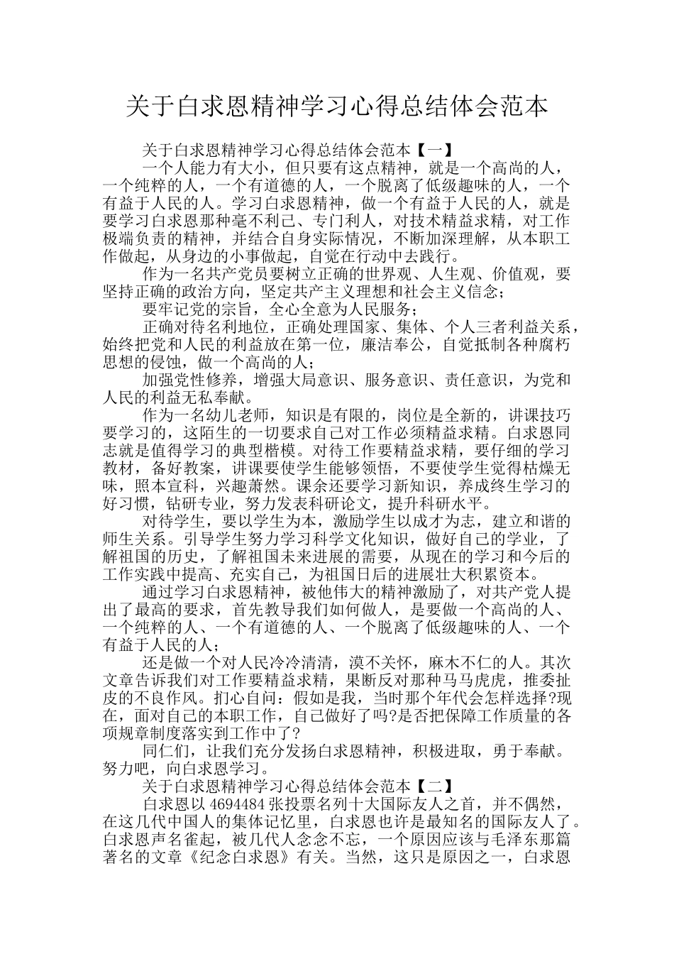 关于白求恩精神学习心得总结体会范本_第1页