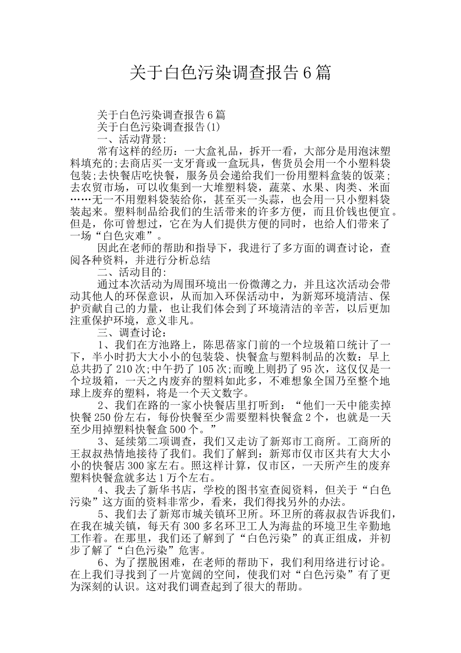 关于白色污染调查报告6篇_第1页