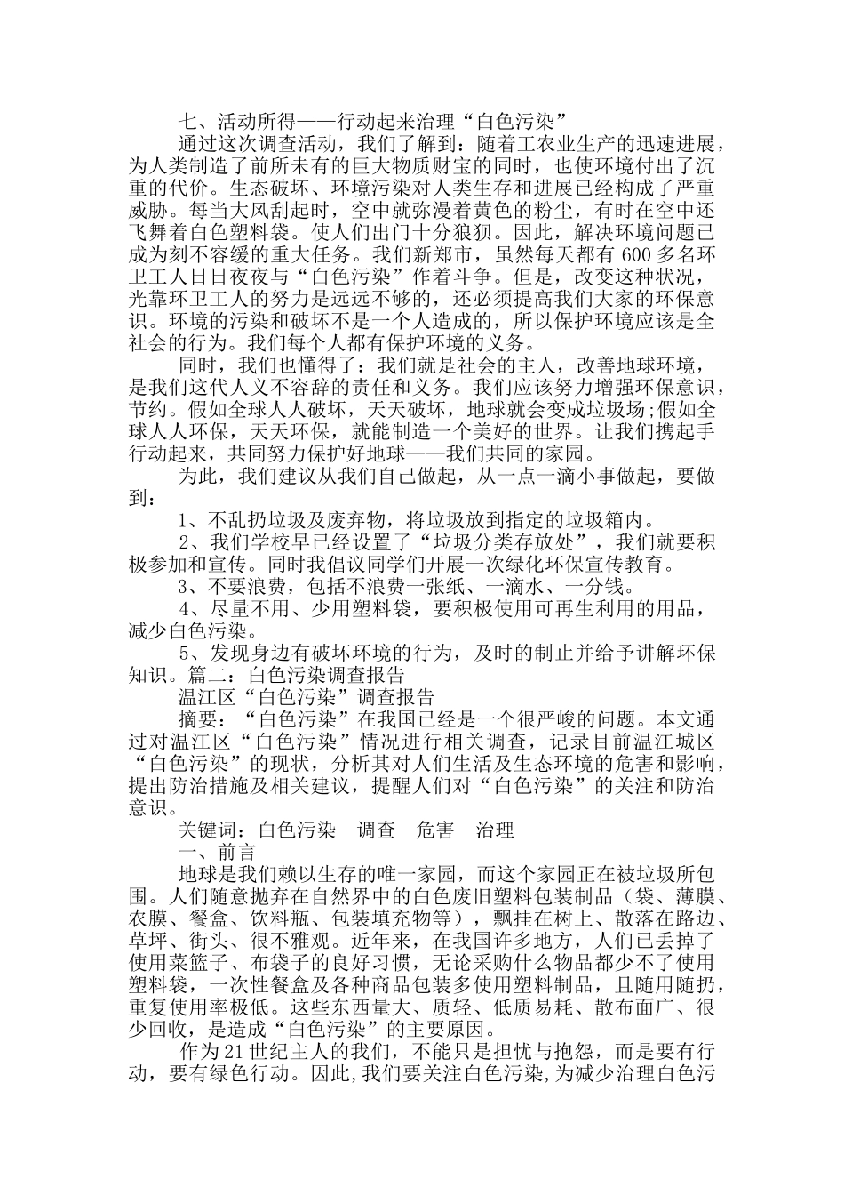 关于白色污染调查报告6篇_第3页
