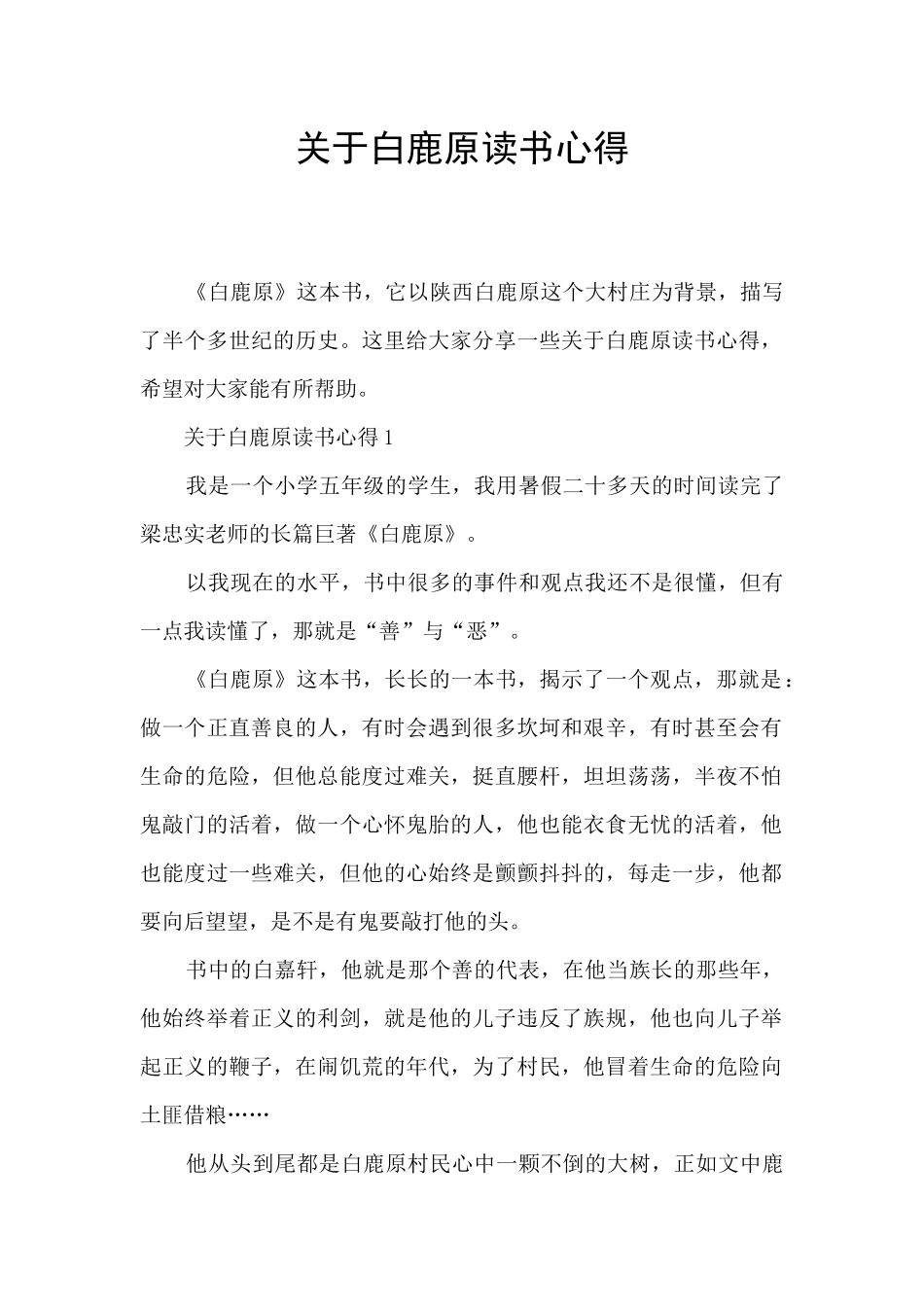 关于白鹿原读书心得_第1页