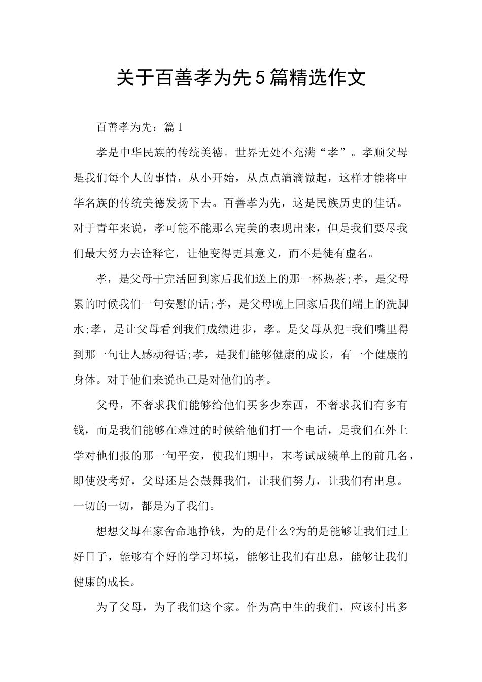 关于百善孝为先5篇精选作文_第1页