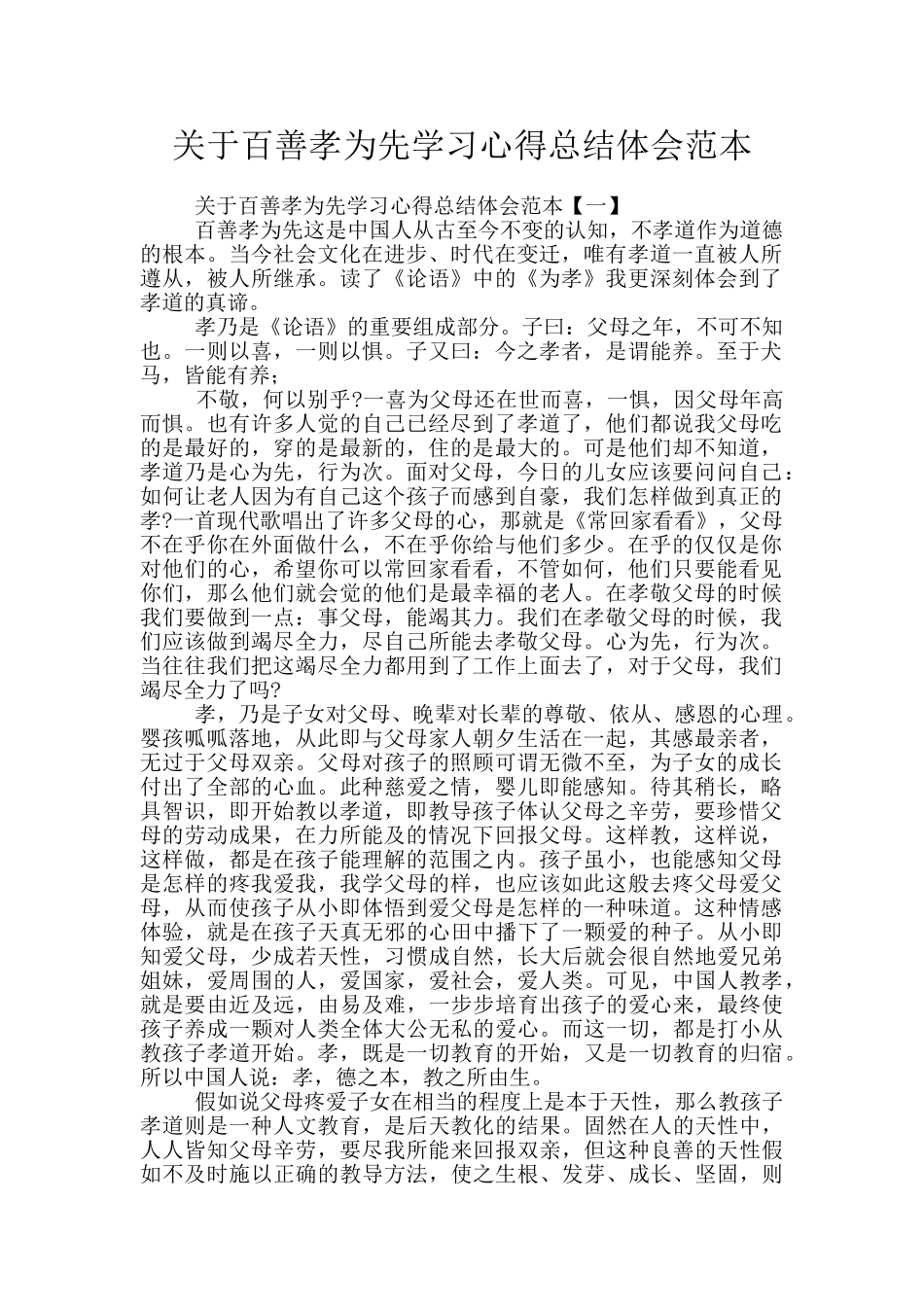 关于百善孝为先学习心得总结体会范本_第1页