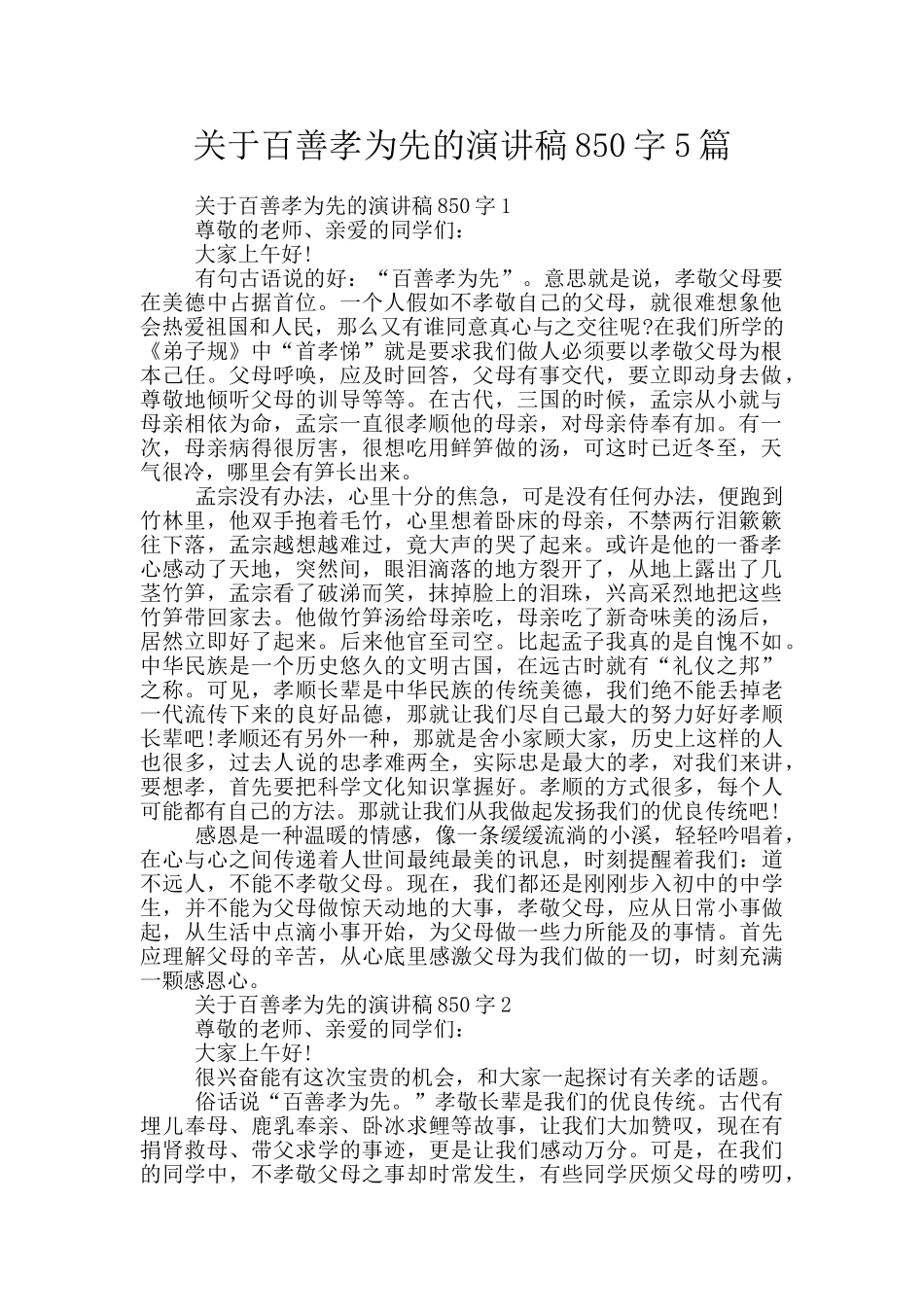 关于百善孝为先的演讲稿850字5篇_第1页