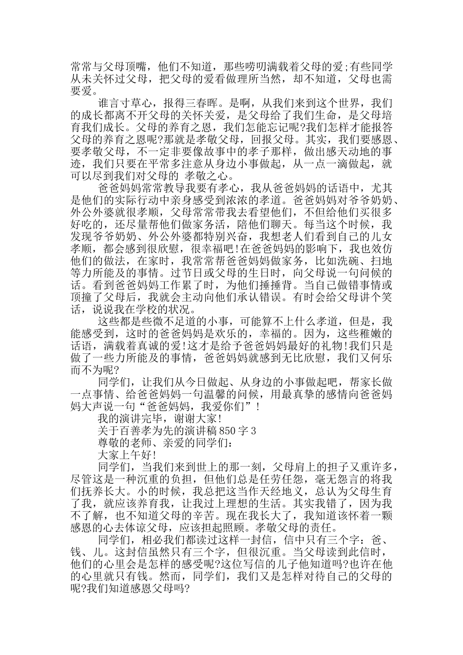 关于百善孝为先的演讲稿850字5篇_第2页