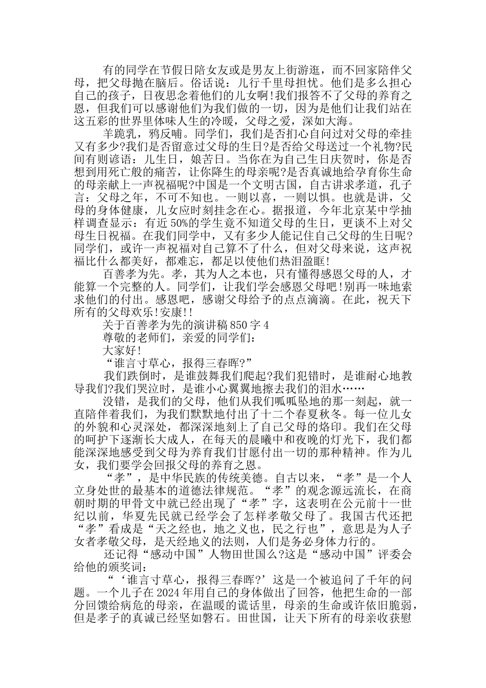 关于百善孝为先的演讲稿850字5篇_第3页